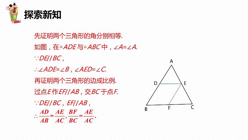 27.2 相似三角形 第二课时-九年级数学下册课件（人教版）08