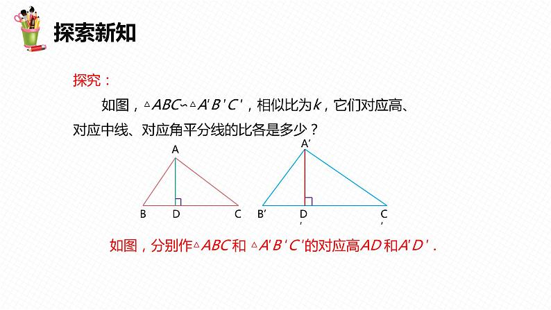 27.2 相似三角形 第六课时-九年级数学下册课件（人教版）第7页