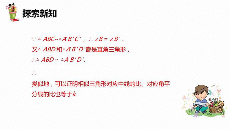 27.2 相似三角形 第六课时-九年级数学下册课件（人教版）第8页