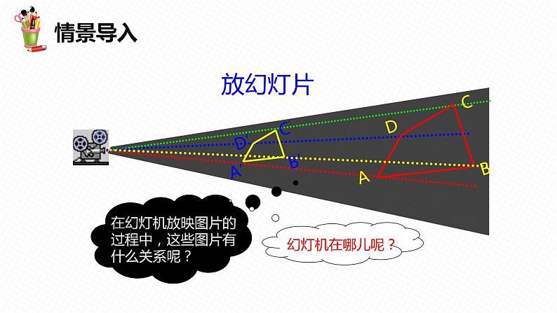 27.3 位似 第一课时-九年级数学下册课件（人教版）04