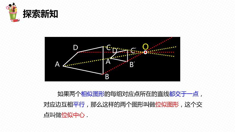 27.3 位似 第一课时-九年级数学下册课件（人教版）07