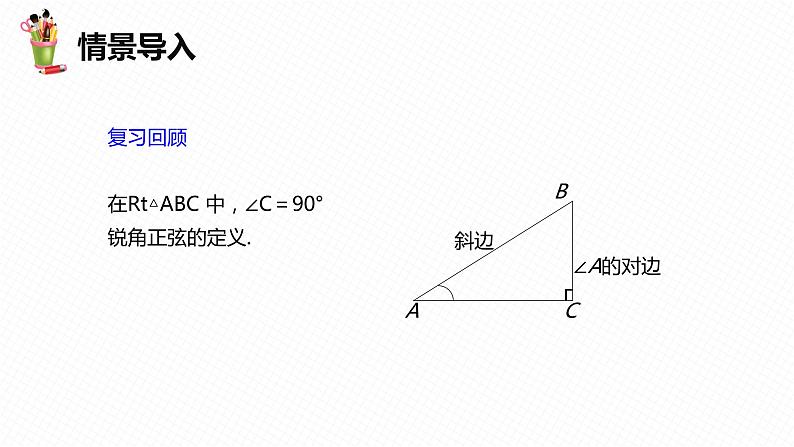 28.1 锐角三角函数 第二课时-九年级数学下册课件（人教版）04