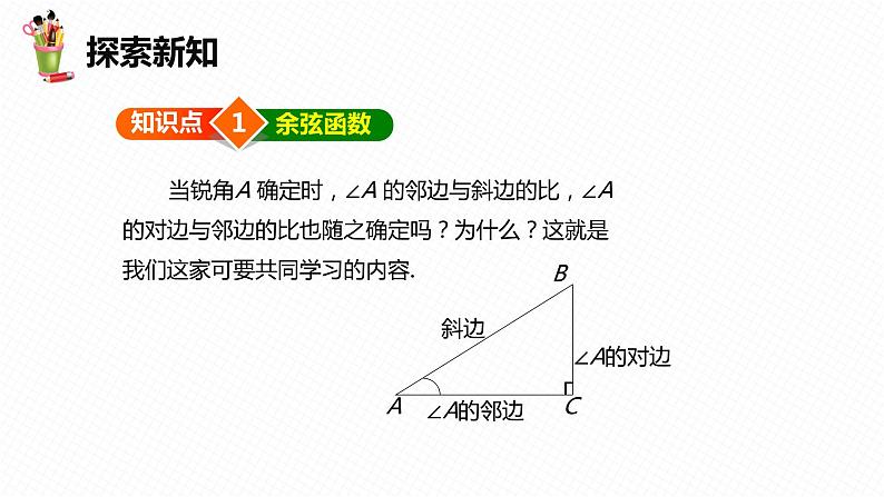 28.1 锐角三角函数 第二课时-九年级数学下册课件（人教版）06