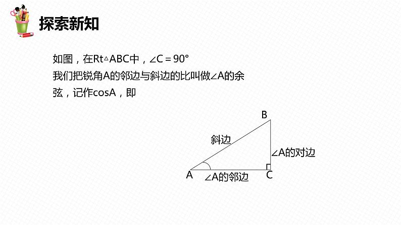 28.1 锐角三角函数 第二课时-九年级数学下册课件（人教版）07