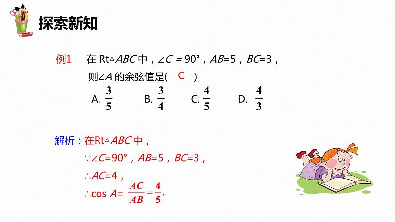 28.1 锐角三角函数 第二课时-九年级数学下册课件（人教版）08