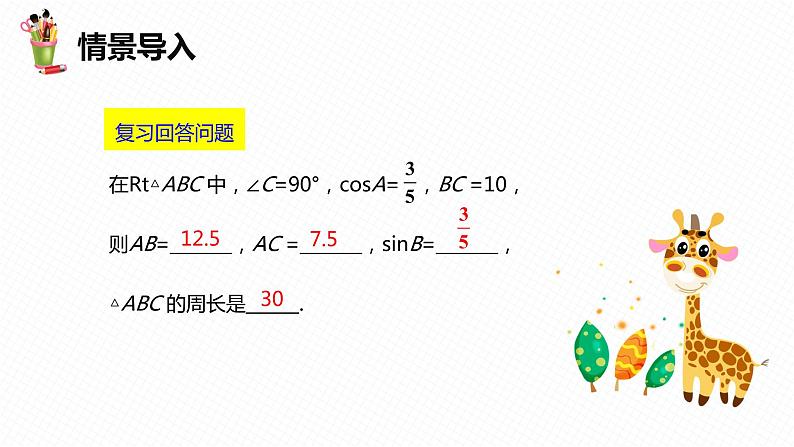 28.1 锐角三角函数 第三课时-九年级数学下册课件（人教版）第4页