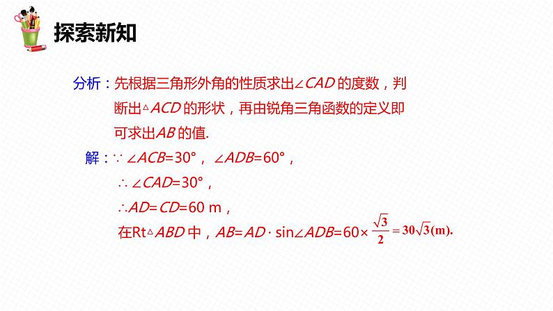 28.2 解直角三角形及其应用 第三课时-九年级数学下册课件（人教版）第7页