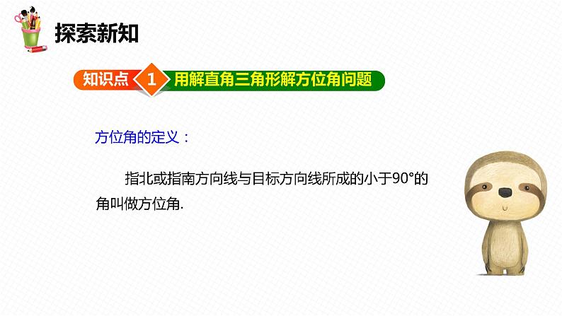 28.2 解直角三角形及其应用 第五课时-九年级数学下册课件（人教版）06