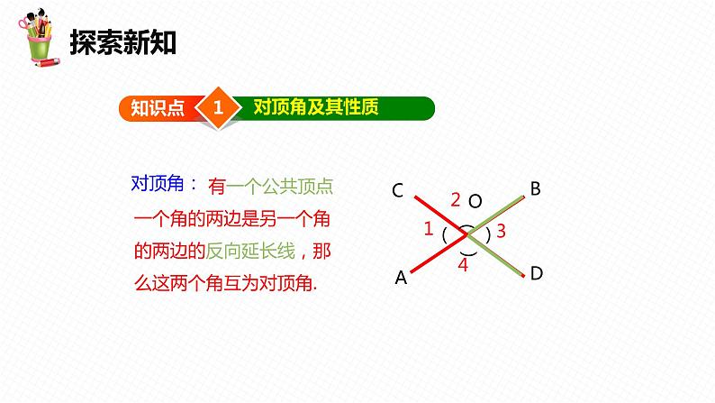 7.2 相交线 第一课时-七年级数学下册课件（冀教版）06