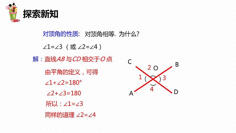 7.2 相交线 第一课时-七年级数学下册课件（冀教版）08