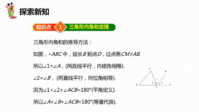 9.2 三角形的内角和外角 第一课时-七年级数学下册课件（冀教版）06