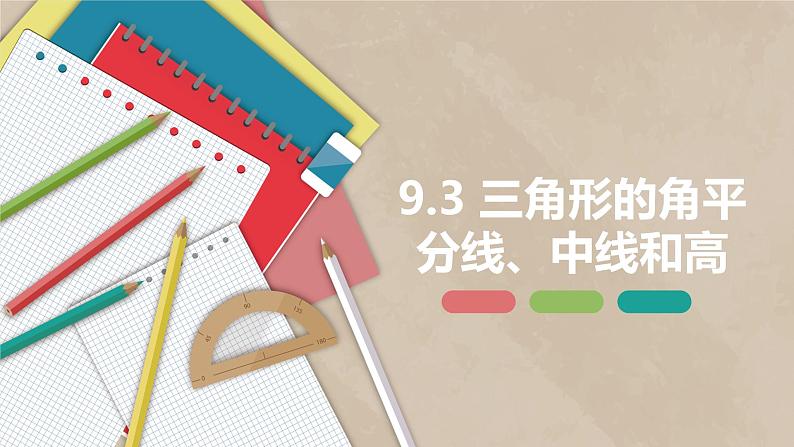 9.3 三角形的角平分线、中线和高-七年级数学下册课件（冀教版）第1页