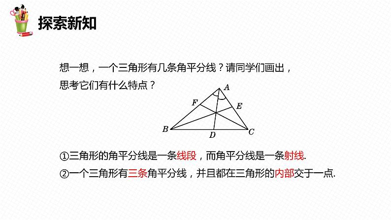 9.3 三角形的角平分线、中线和高-七年级数学下册课件（冀教版）第8页