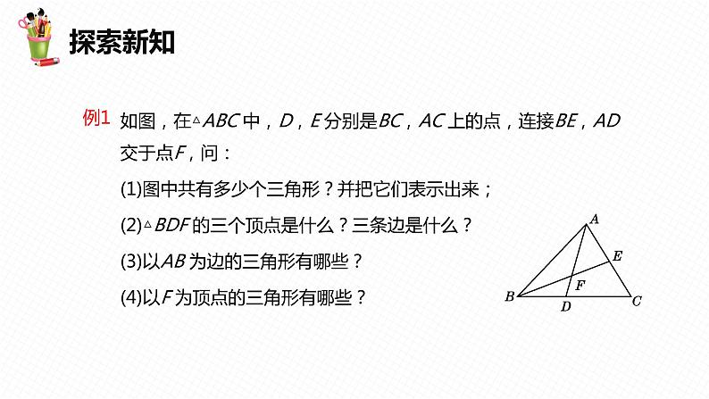 9.1 三角形的边-七年级数学下册课件（冀教版）08