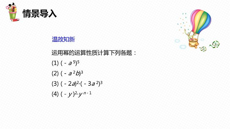 8.4 整式的乘法 第一课时-七年级数学下册课件（冀教版）第4页