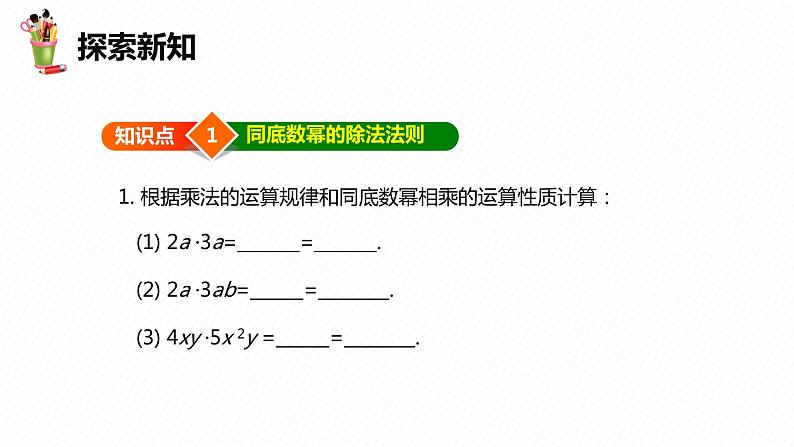 8.4 整式的乘法 第一课时-七年级数学下册课件（冀教版）第7页