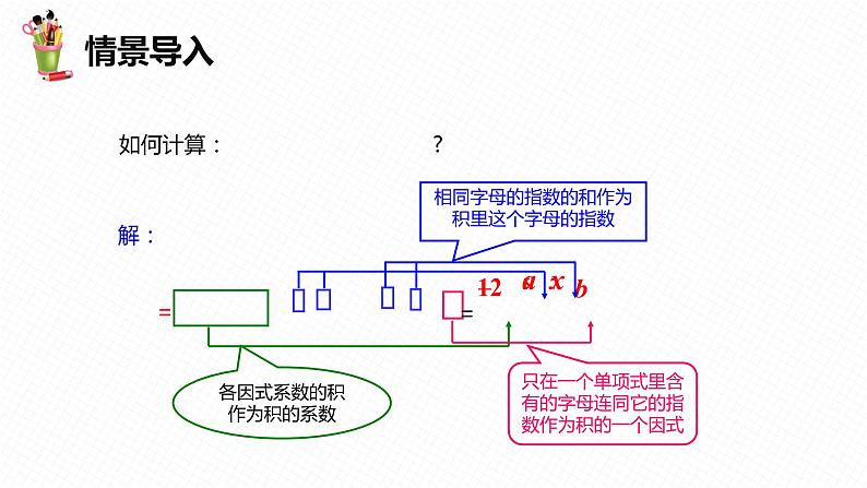 8.4 整式的乘法 第二课时-七年级数学下册课件（冀教版）第5页