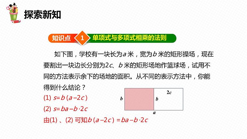 8.4 整式的乘法 第二课时-七年级数学下册课件（冀教版）第8页