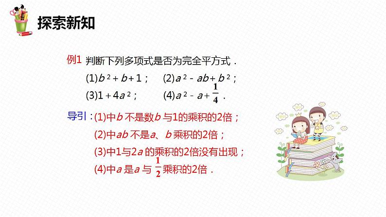 11.3 公式法 第二课时-七年级数学下册课件（冀教版）08