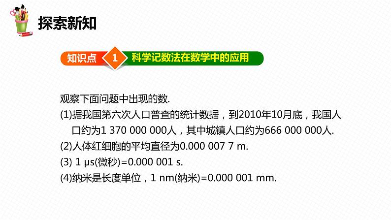 8.6 科学记数法-七年级数学下册课件（冀教版）第6页