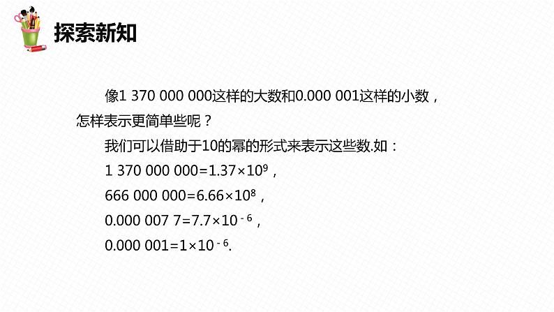 8.6 科学记数法-七年级数学下册课件（冀教版）第7页