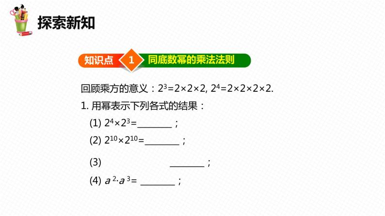 8.1 同底数幂的乘法-七年级数学下册课件（冀教版）08