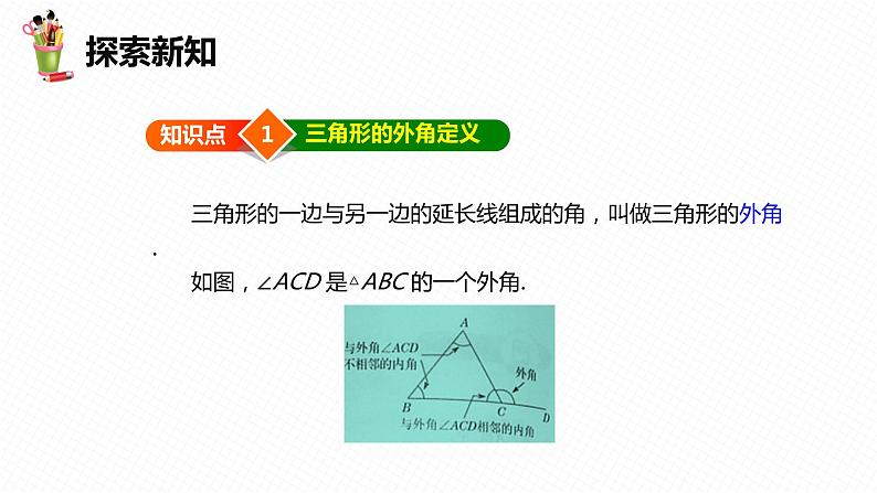 9.2 三角形的内角和外角 第二课时-七年级数学下册课件（冀教版）06