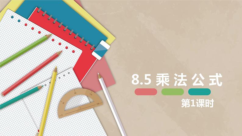 8.5 乘法公式 第一课时-七年级数学下册课件（冀教版）01