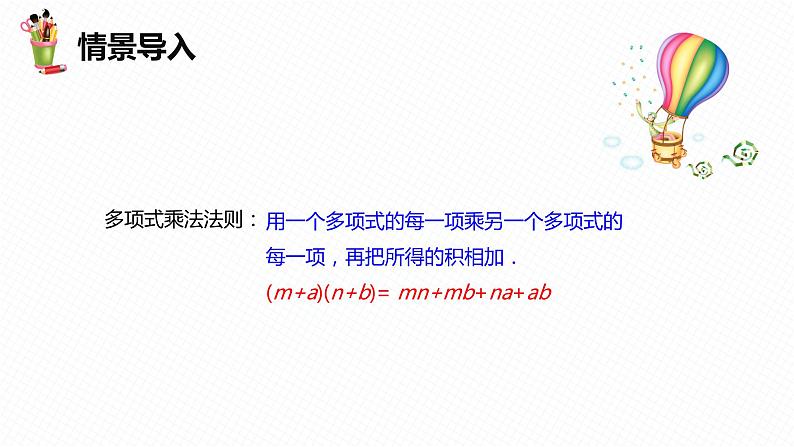 8.5 乘法公式 第一课时-七年级数学下册课件（冀教版）04