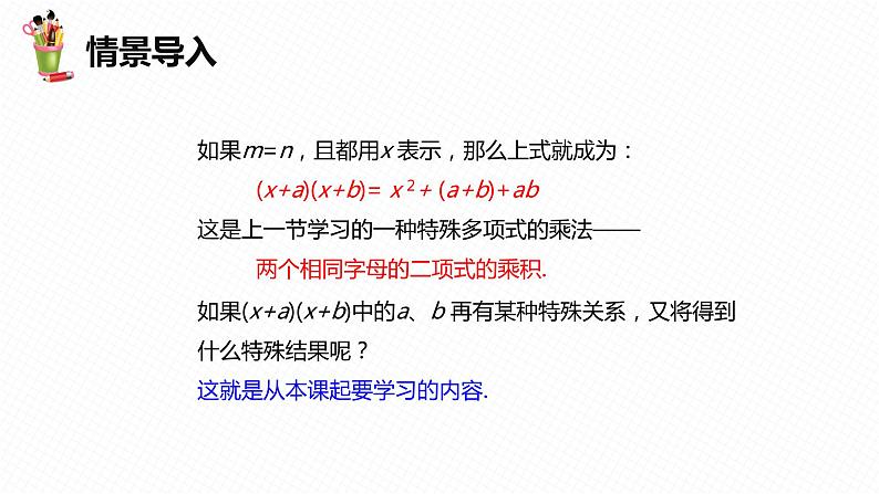 8.5 乘法公式 第一课时-七年级数学下册课件（冀教版）05