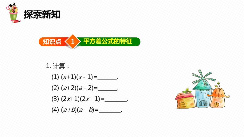 8.5 乘法公式 第一课时-七年级数学下册课件（冀教版）07