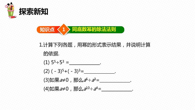 8.3 同底数幂的除法 第一课时-七年级数学下册课件（冀教版）07