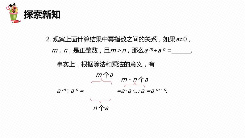 8.3 同底数幂的除法 第一课时-七年级数学下册课件（冀教版）08