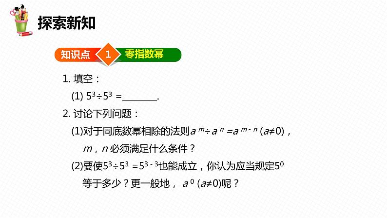 8.3 同底数幂的除法 第二课时-七年级数学下册课件（冀教版）第6页