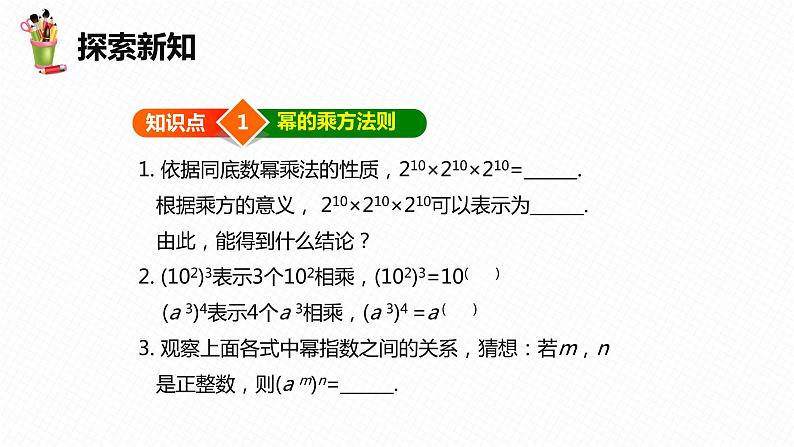 8.2 幂的乘方与积的乘方 第一课时-七年级数学下册课件（冀教版）07