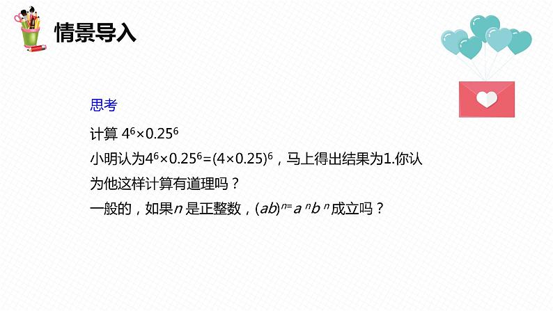 8.2 幂的乘方与积的乘方 第二课时-七年级数学下册课件（冀教版）05