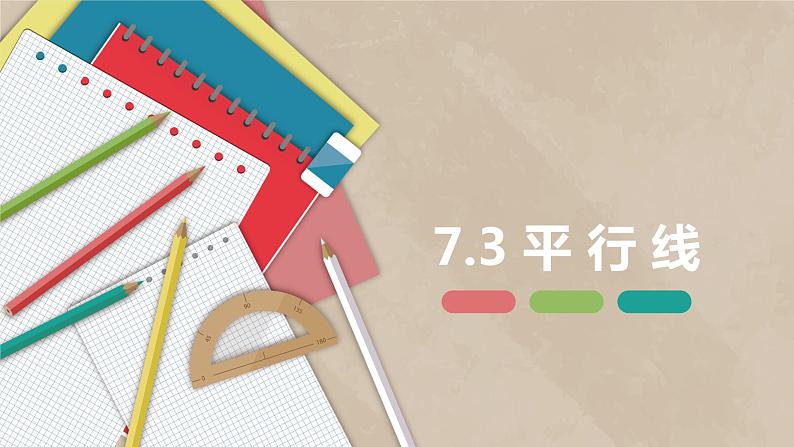 7.3 平行线-七年级数学下册课件（冀教版）01