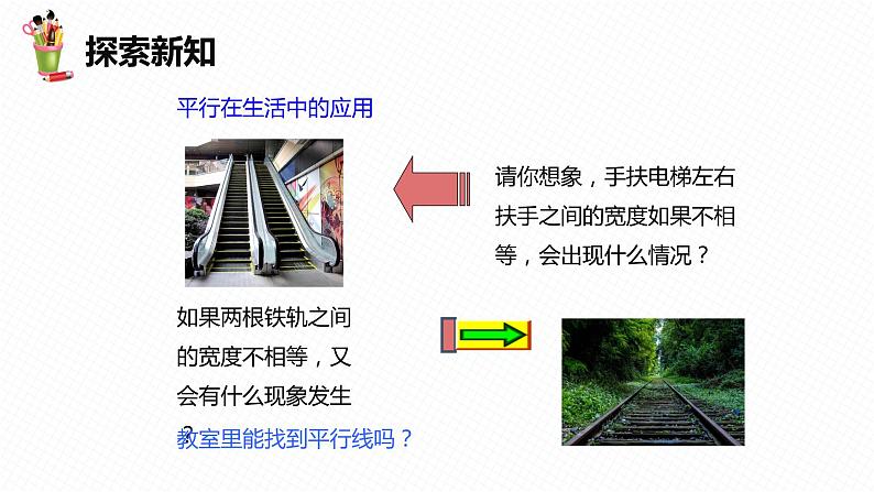 7.3 平行线-七年级数学下册课件（冀教版）07