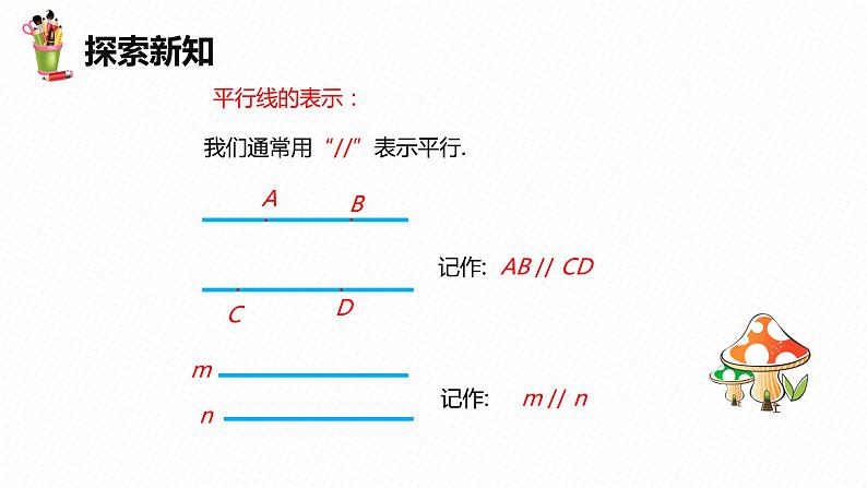 7.3 平行线-七年级数学下册课件（冀教版）08