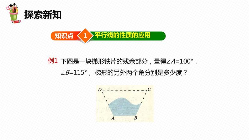 7.5 平行线的性质 第三课时-七年级数学下册课件（冀教版）第6页