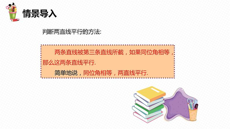 5.2 平行线及其判定 第三课时-七年级数学下册课件（人教版）第4页