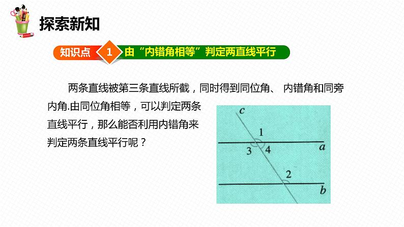 5.2 平行线及其判定 第三课时-七年级数学下册课件（人教版）第6页