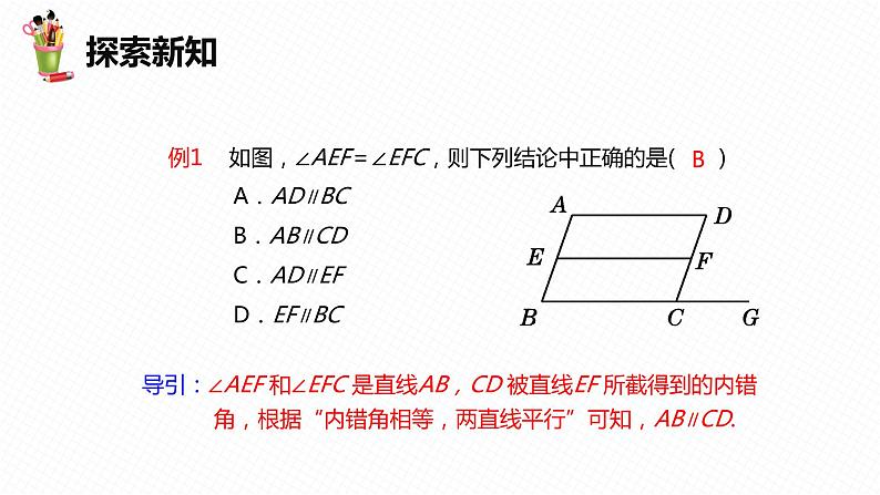 5.2 平行线及其判定 第三课时-七年级数学下册课件（人教版）第8页