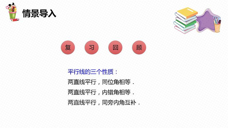 5.3 平行线的性质 第二课时-七年级数学下册课件（人教版）第4页