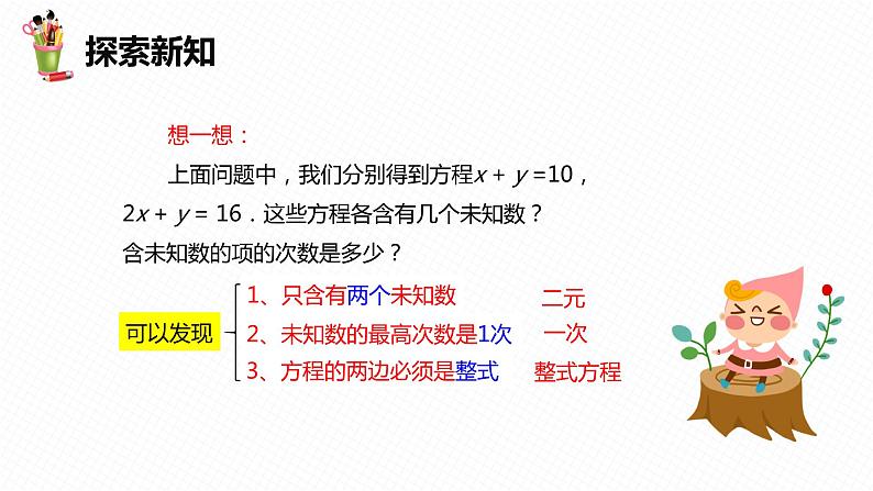 8.1二元一次方程组 第一课时-七年级数学下册课件（人教版）第8页