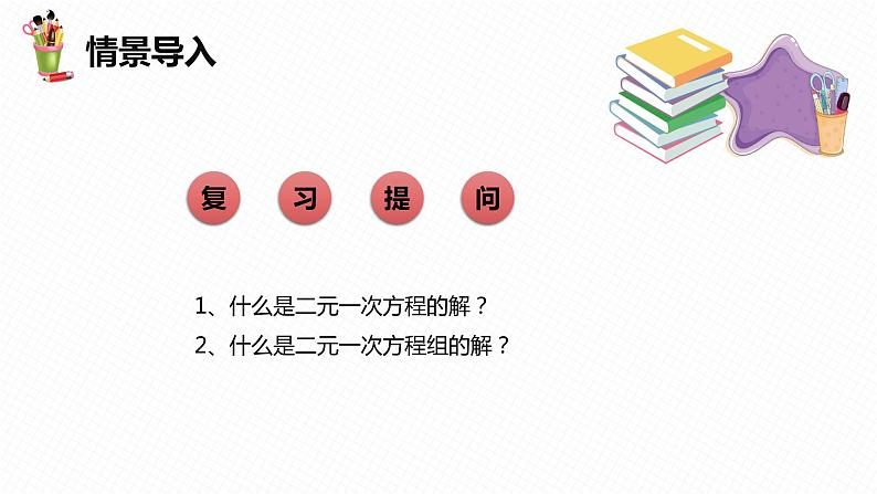 8.2 消元——解二元一次方程组 第一课时-七年级数学下册课件（人教版）04