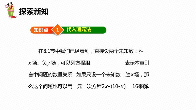 8.2 消元——解二元一次方程组 第一课时-七年级数学下册课件（人教版）06