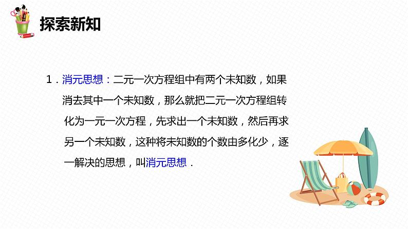 8.2 消元——解二元一次方程组 第一课时-七年级数学下册课件（人教版）08