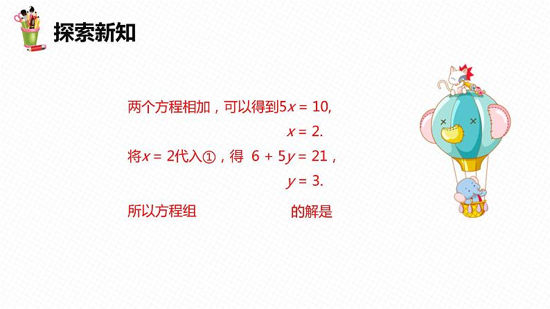 8.2 消元——解二元一次方程组 第二课时-七年级数学下册课件（人教版）第8页