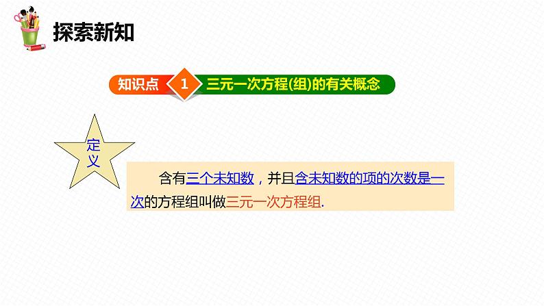 8.4 三元一次方程组的解法 -七年级数学下册课件（人教版）第6页